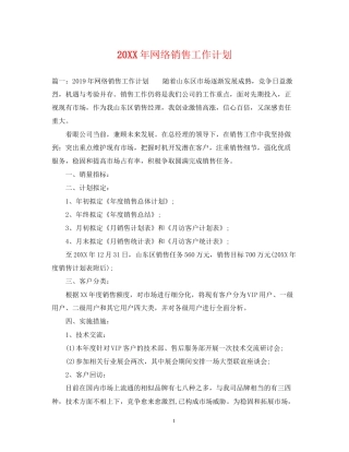 网络销售工作计划