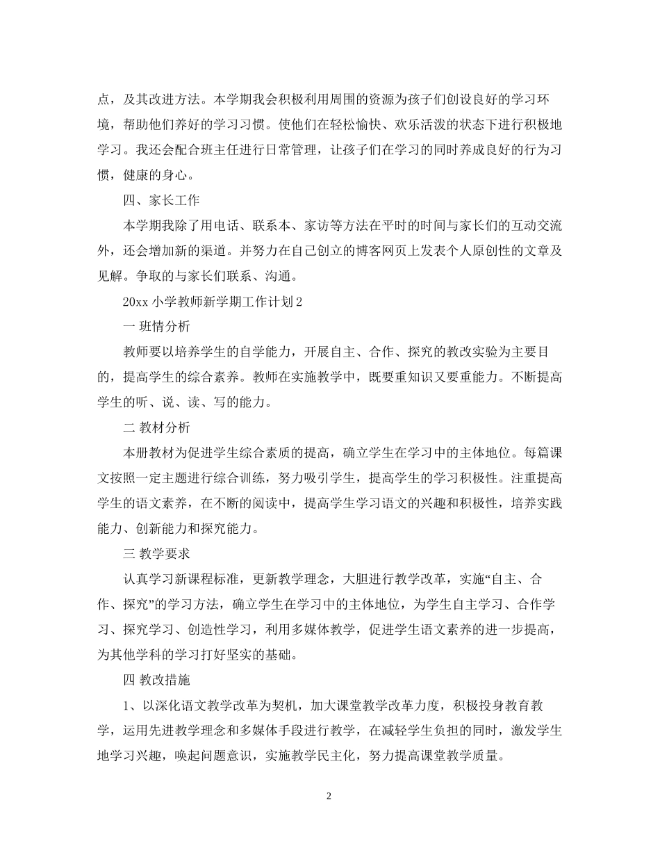 小学教师新学期工作计划_第2页