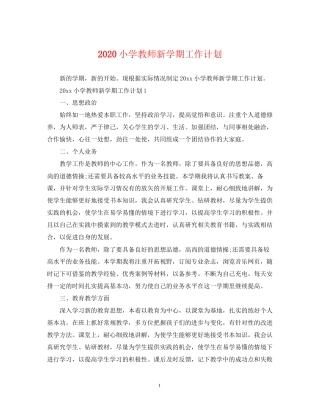 小学教师新学期工作计划