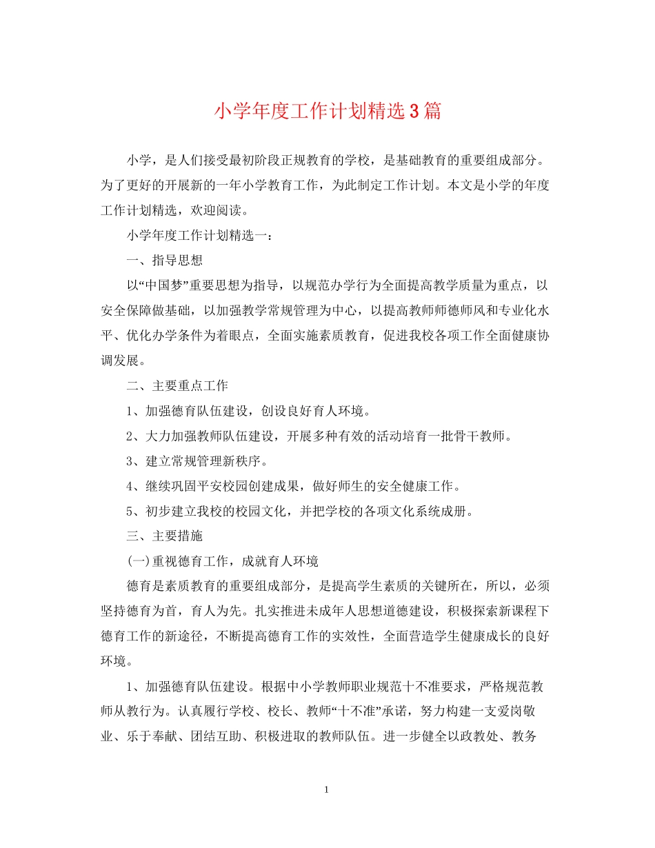小学年度工作计划精选3篇_第1页
