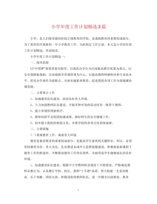 小学年度工作计划精选3篇
