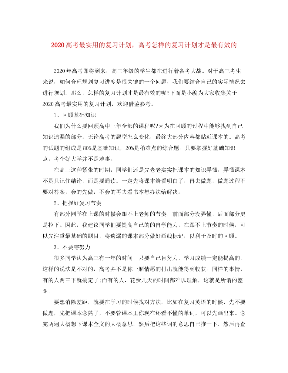高考最实用的复习计划，高考怎样的复习计划才是最有效的_第1页