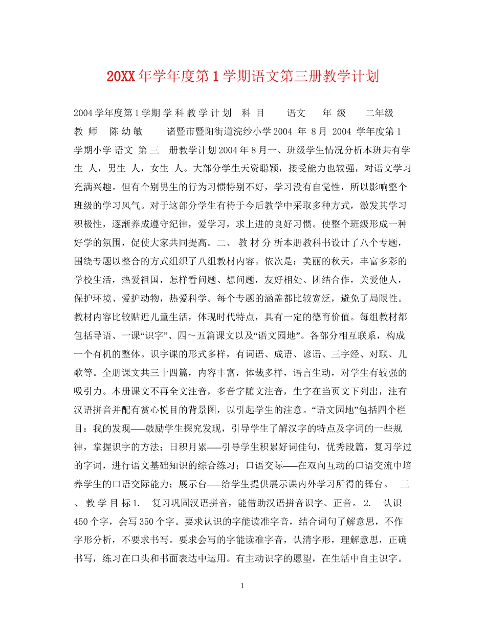 学年度第1学期语文第三册教学计划_第1页