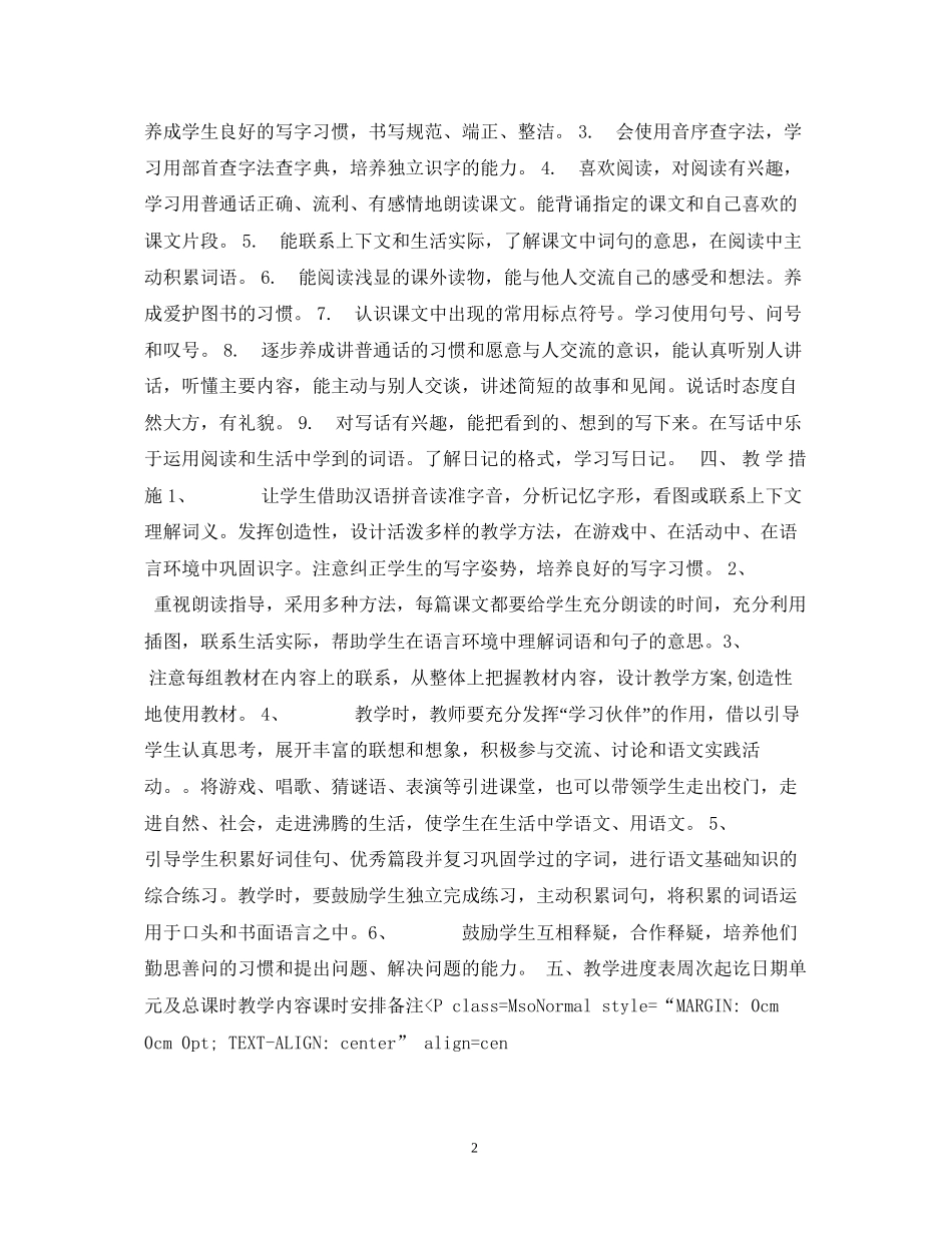 学年度第1学期语文第三册教学计划_第2页