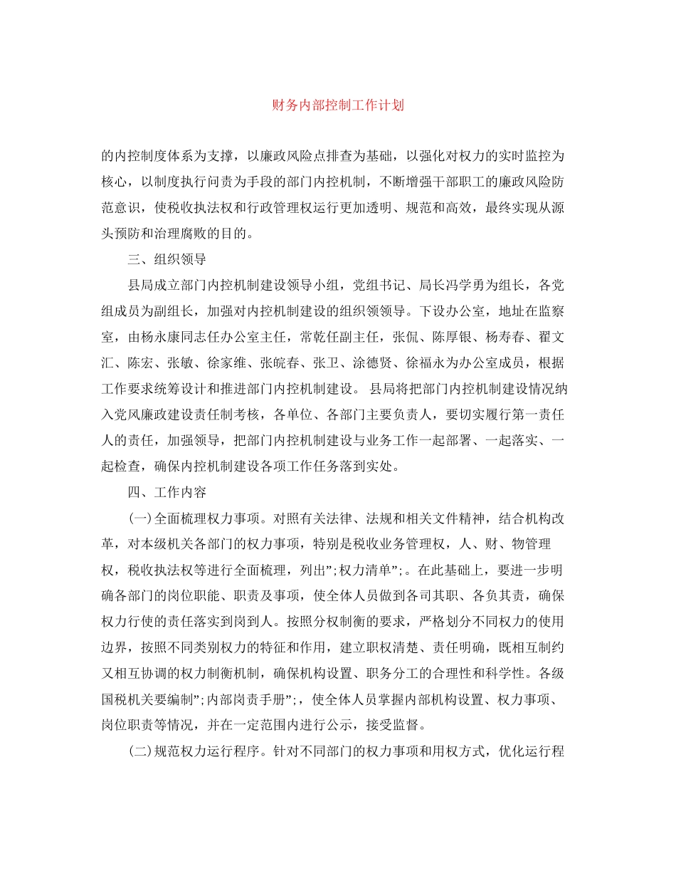 财务内部控制工作计划_第1页