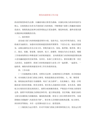 财务内部控制工作计划