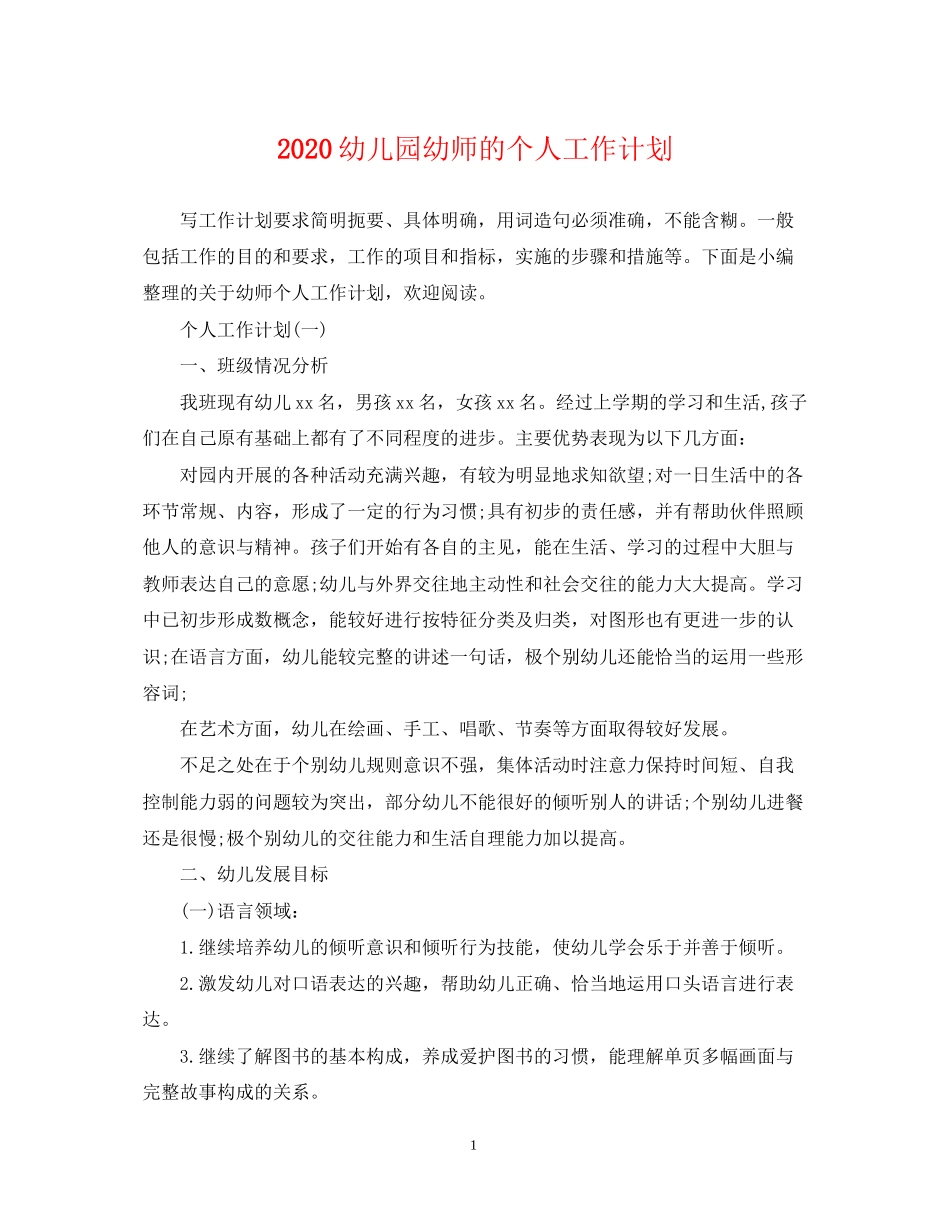 幼儿园幼师的个人工作计划_第1页