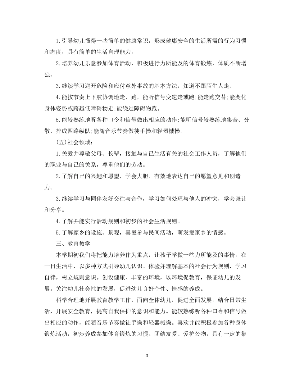 幼儿园幼师的个人工作计划_第3页