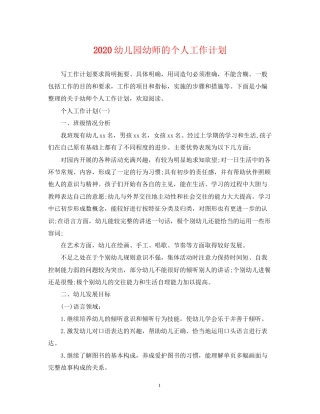 幼儿园幼师的个人工作计划