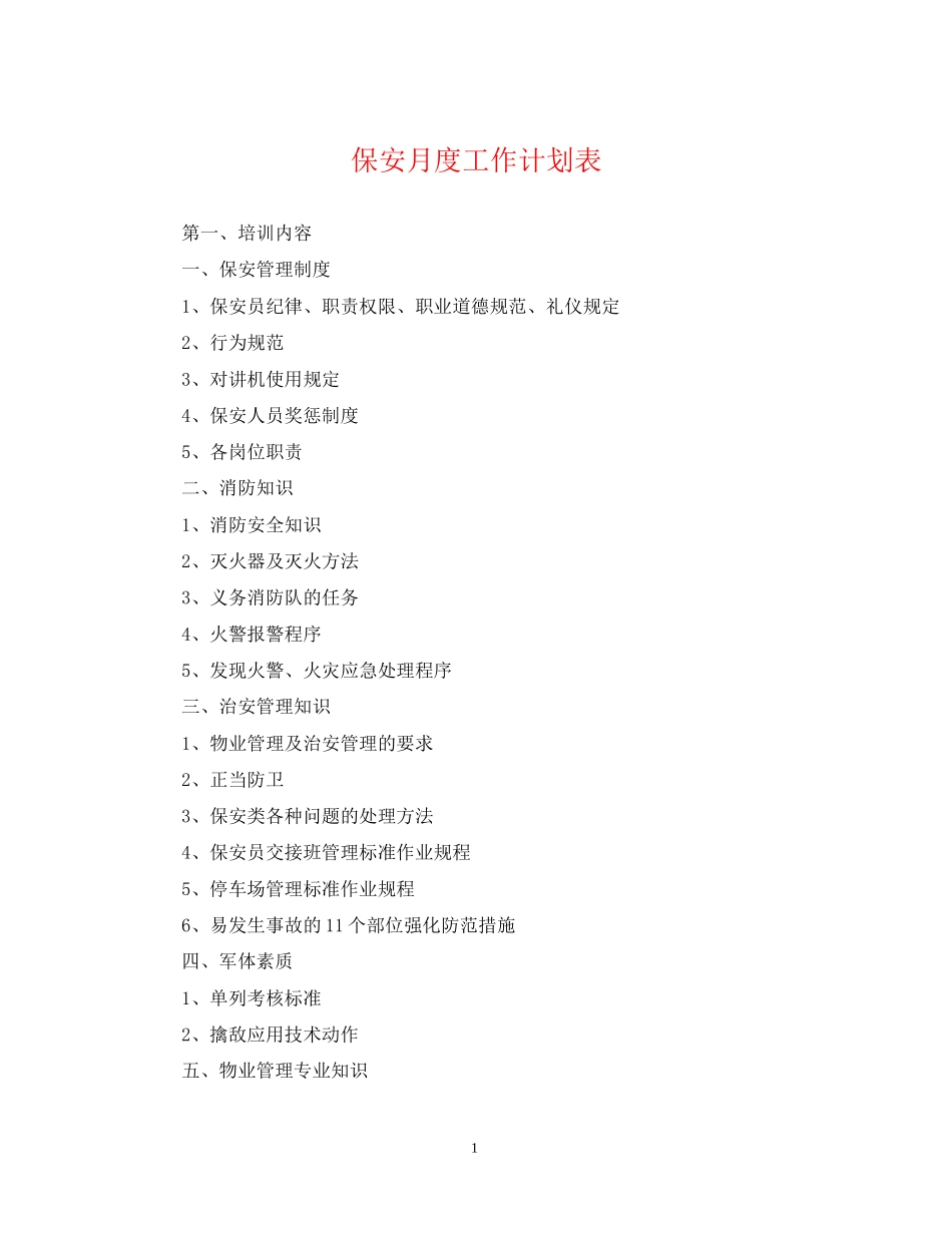 保安月度工作计划表_第1页