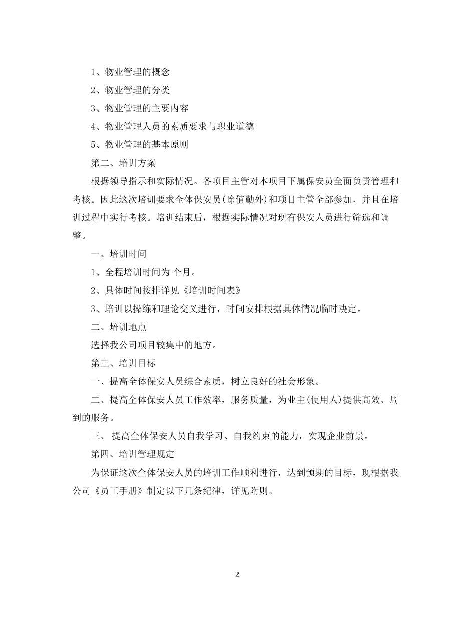 保安月度工作计划表_第2页