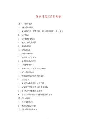 保安月度工作计划表