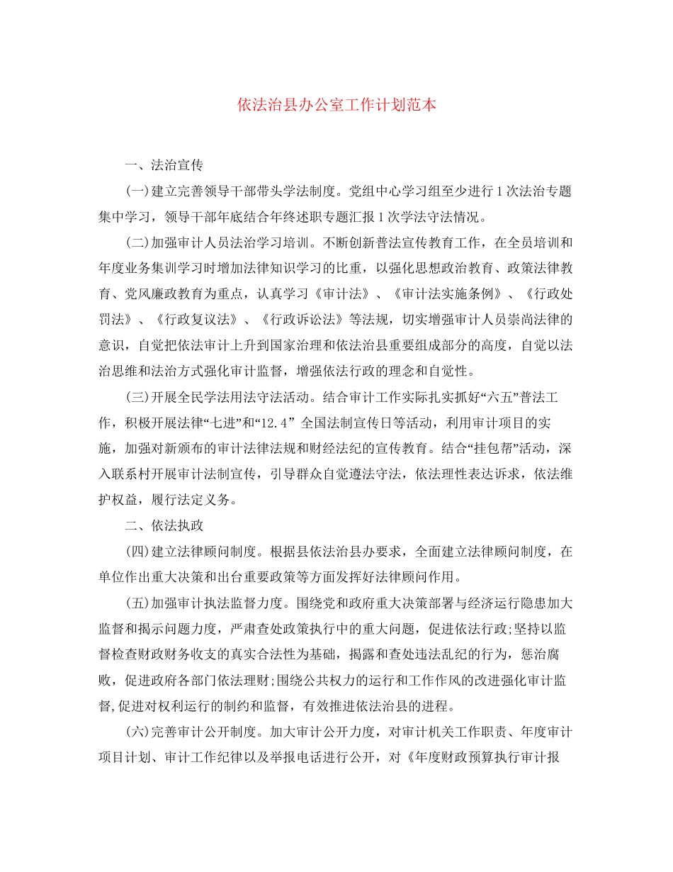 依法治县办公室工作计划范本_第1页