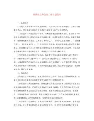 依法治县办公室工作计划范本