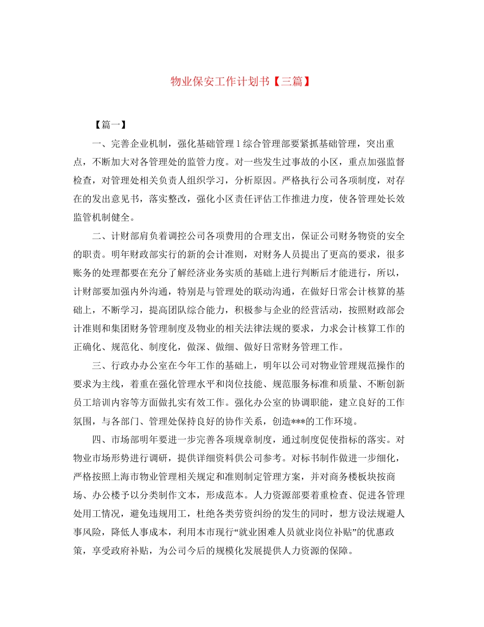 物业保安工作计划书【三篇】_第1页