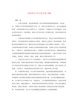物业保安工作计划书【三篇】