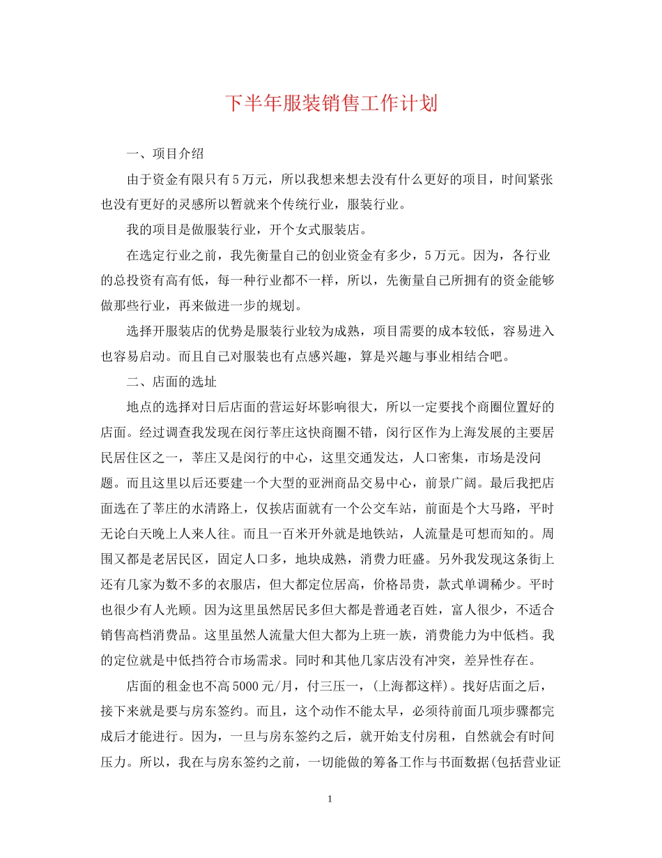 下半年服装销售工作计划_第1页