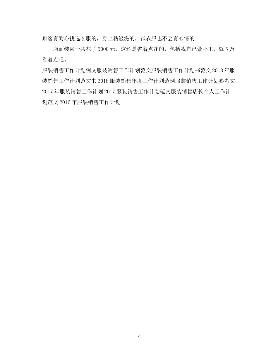 下半年服装销售工作计划_第3页