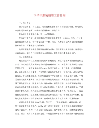 下半年服装销售工作计划