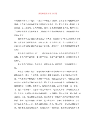 我的寒假生活学习计划