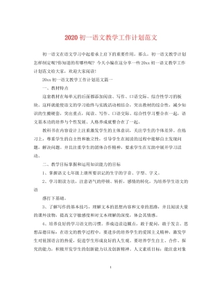 初一语文教学工作计划范文