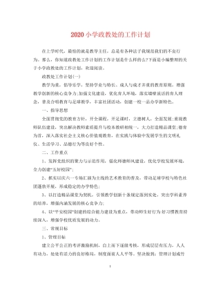 小学政教处的工作计划