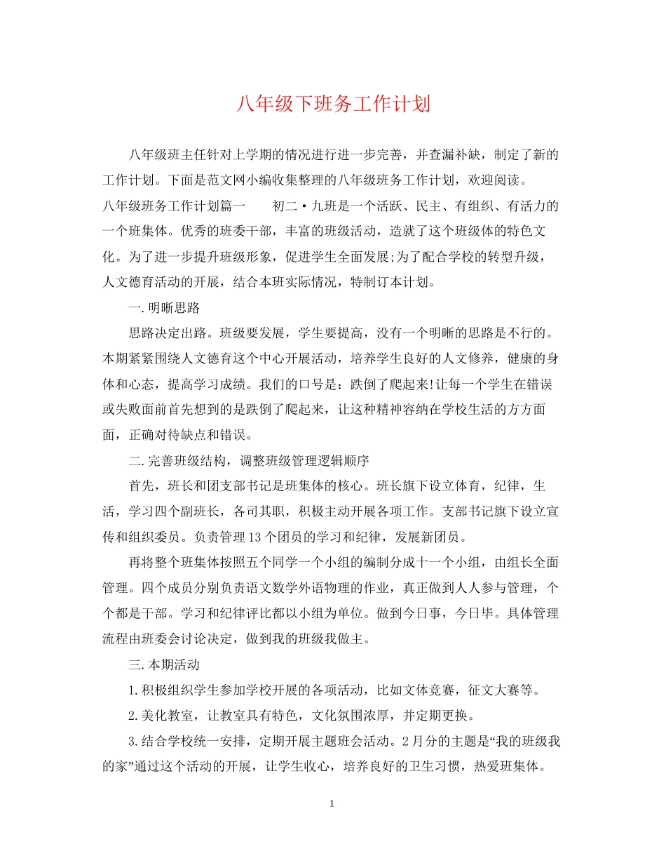 八年级下班务工作计划_第1页