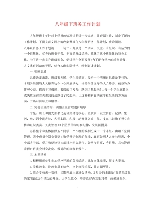 八年级下班务工作计划