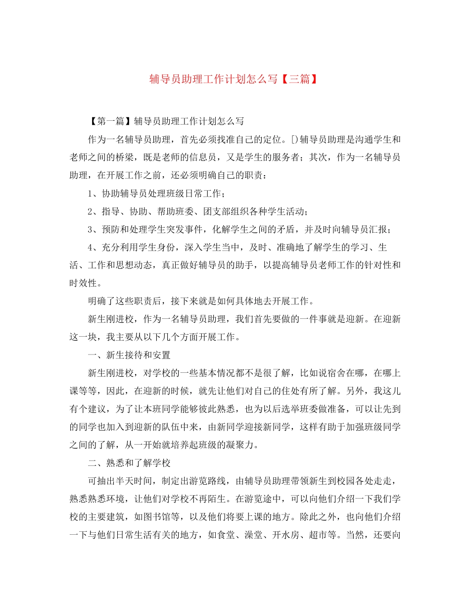 辅导员助理工作计划怎么写【三篇】_第1页