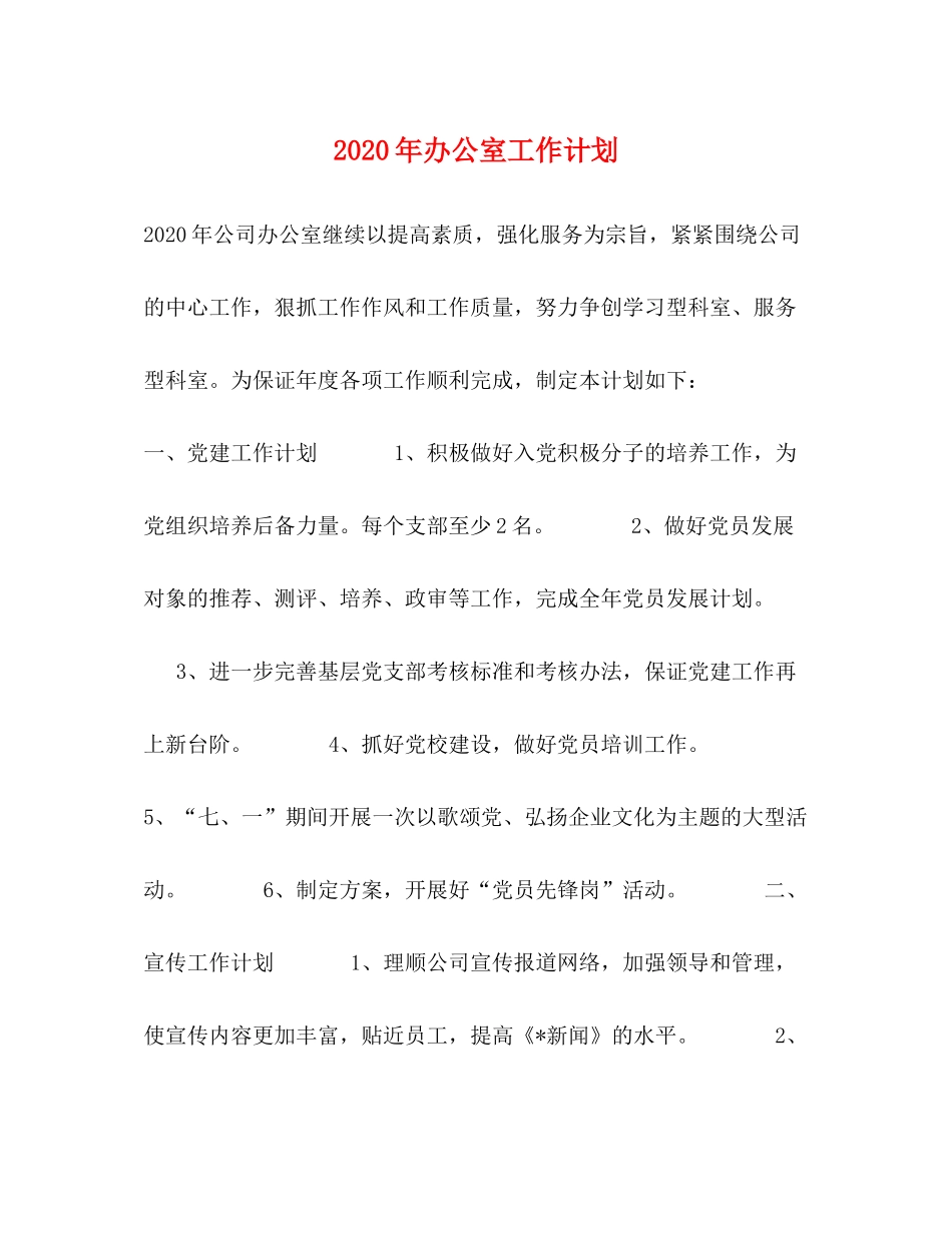 2020年办公室工作计划1)_第1页