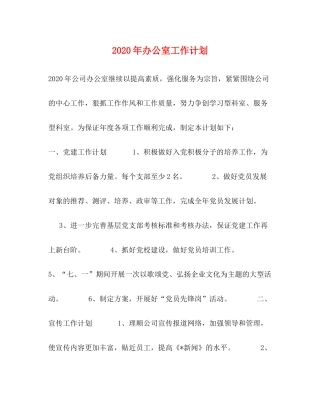 2020年办公室工作计划1)