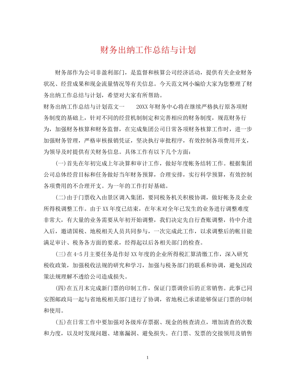 财务出纳工作总结与计划2_第1页