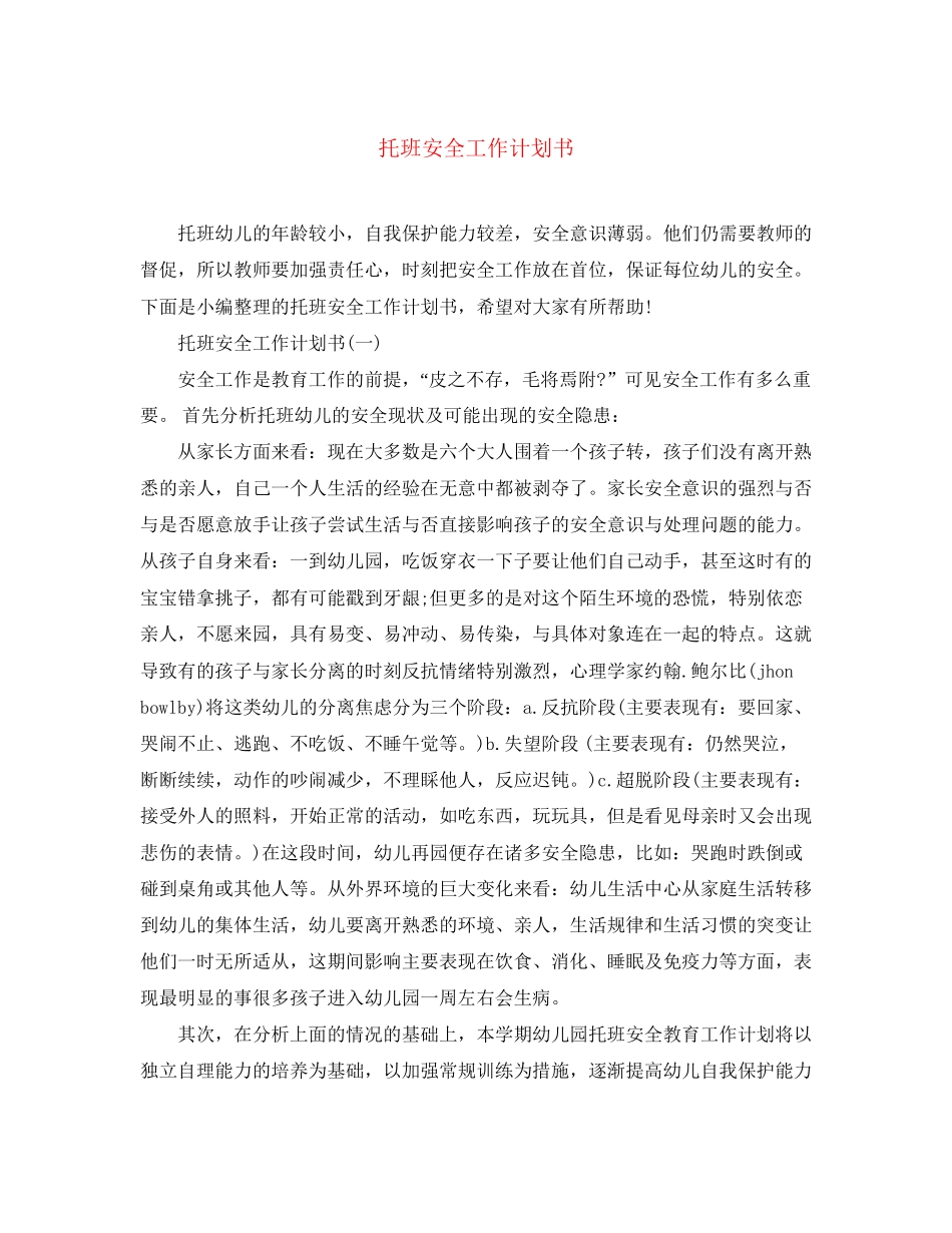 托班安全工作计划书_第1页