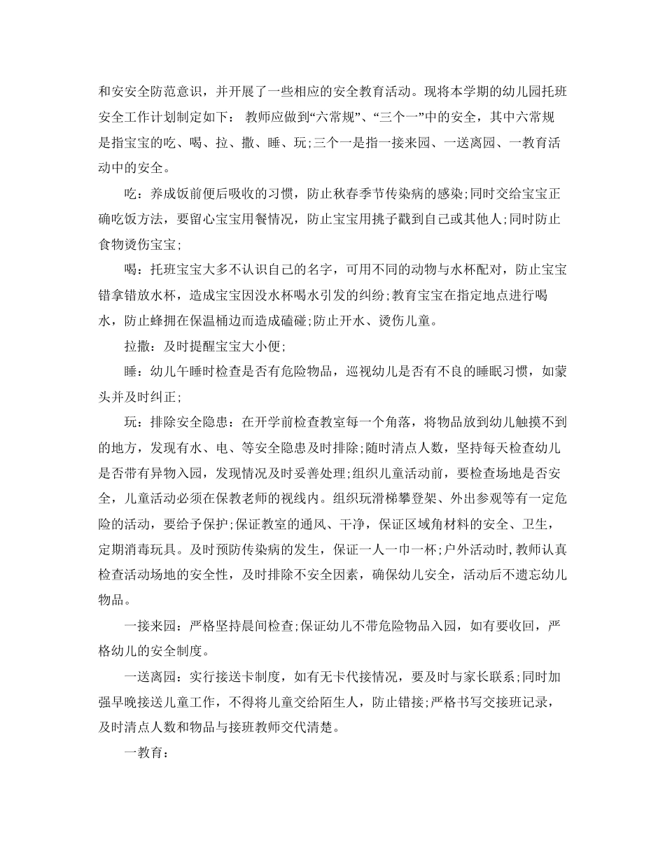 托班安全工作计划书_第2页