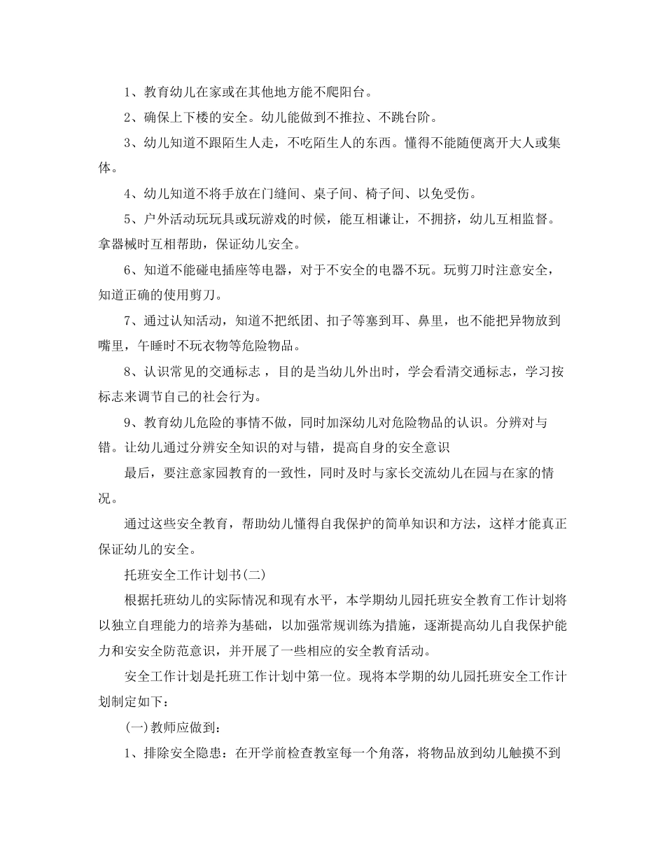 托班安全工作计划书_第3页