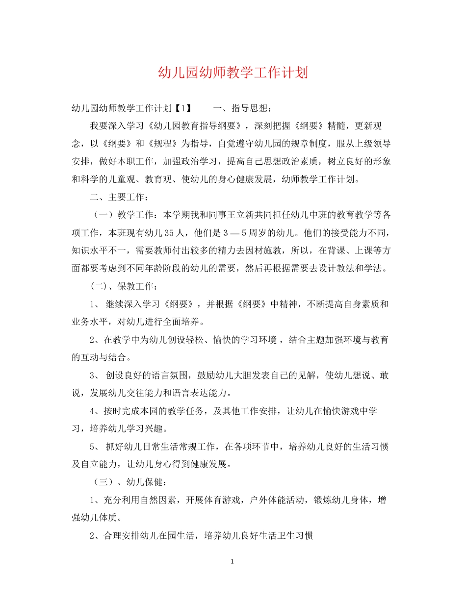 幼儿园幼师教学工作计划_第1页