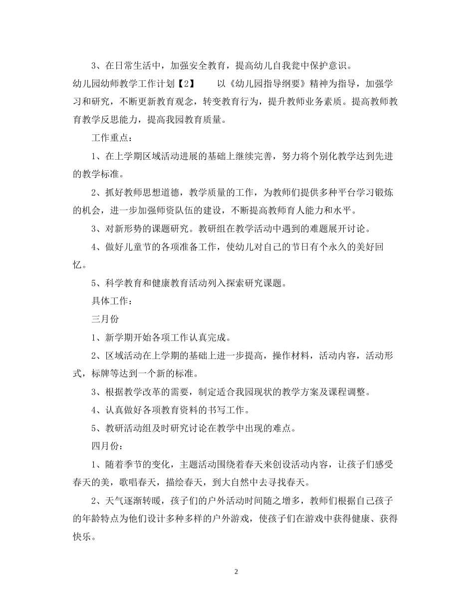 幼儿园幼师教学工作计划_第2页