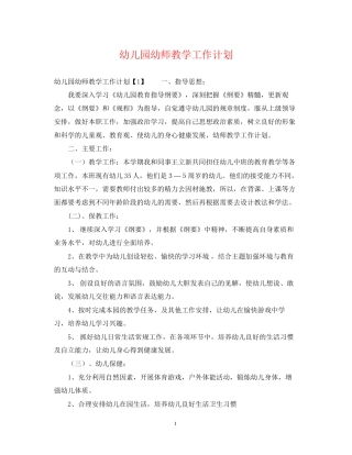 幼儿园幼师教学工作计划
