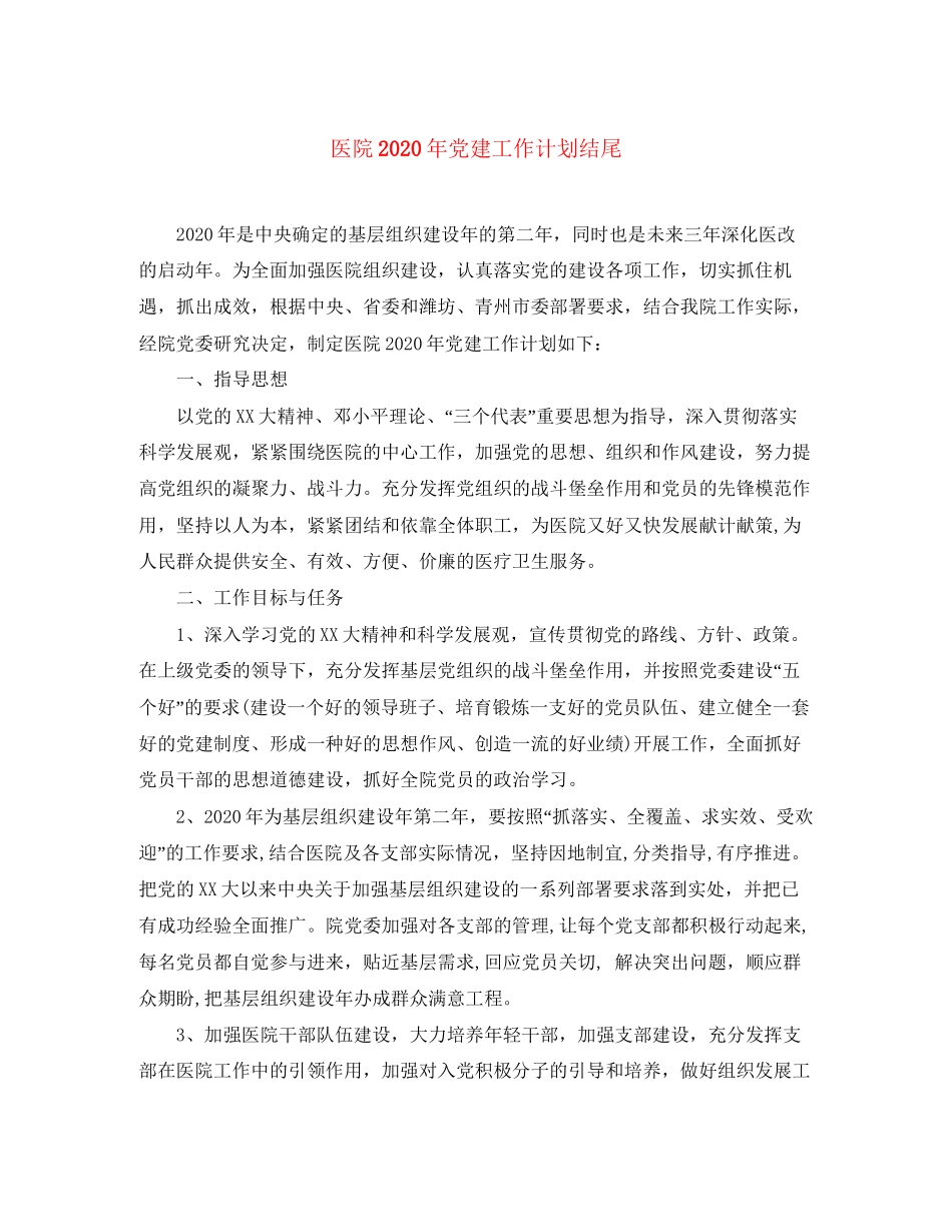 医院年党建工作计划结尾_第1页