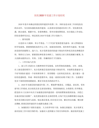 医院年党建工作计划结尾