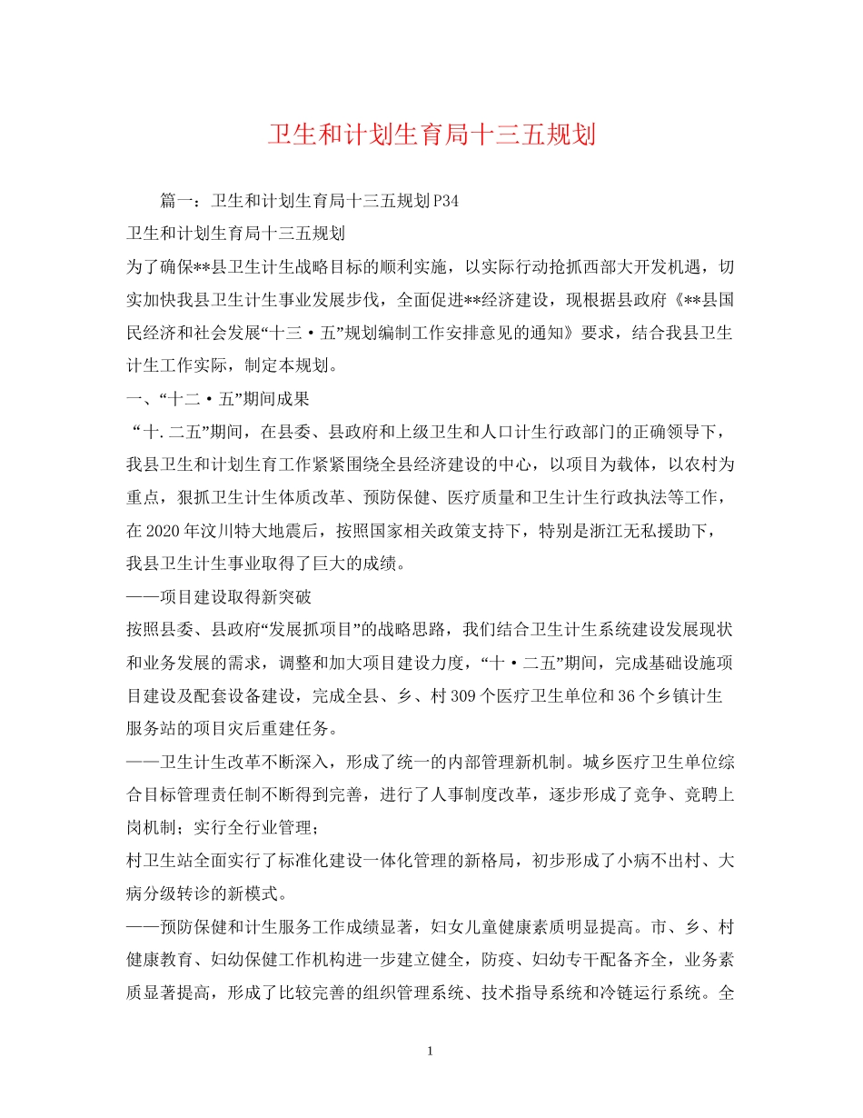 卫生和计划生育局十三五规划_第1页