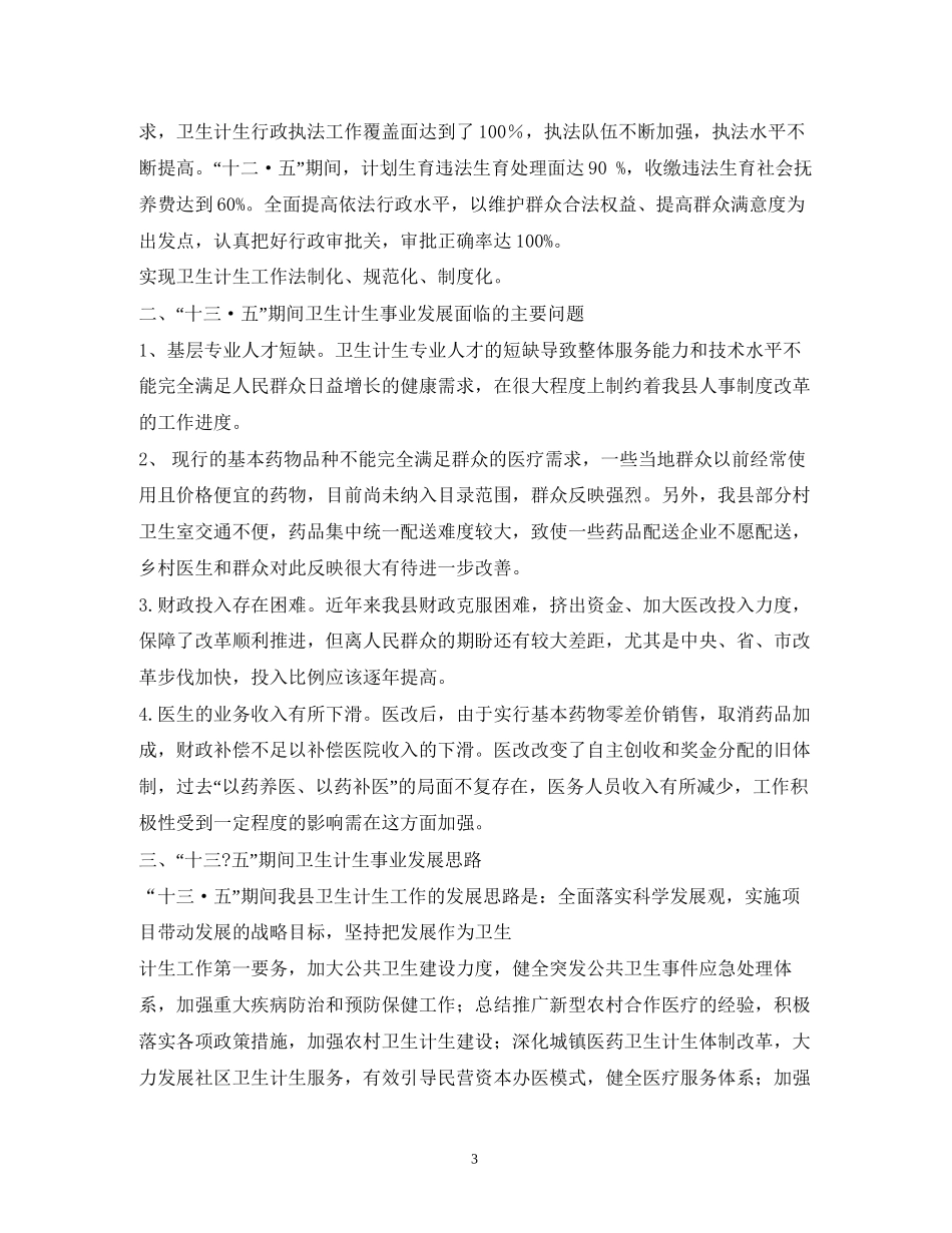 卫生和计划生育局十三五规划_第3页