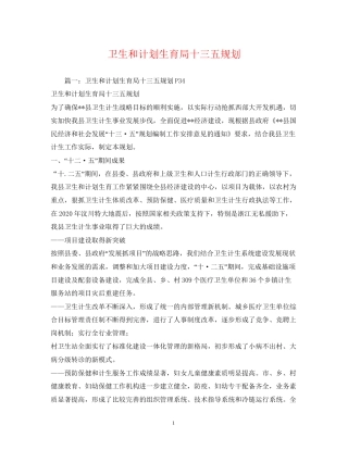 卫生和计划生育局十三五规划