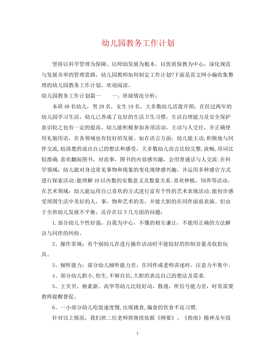 幼儿园教务工作计划_第1页