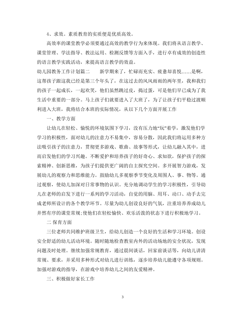 幼儿园教务工作计划_第3页