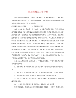 幼儿园教务工作计划