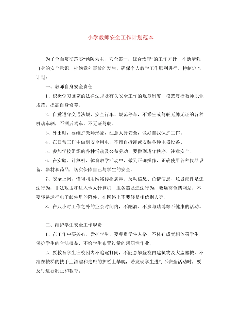小学教师安全工作计划范本_第1页