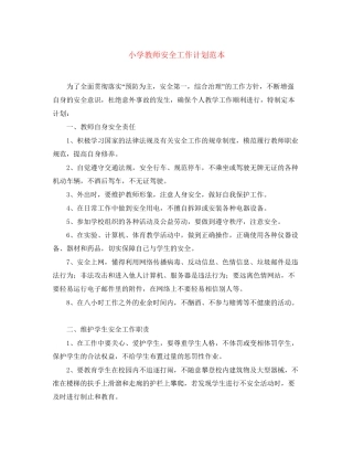 小学教师安全工作计划范本