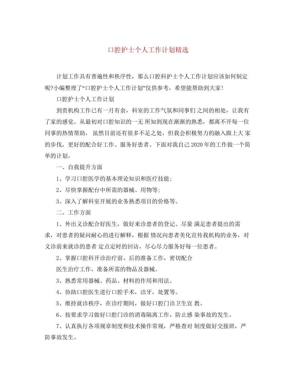 口腔护士个人工作计划精选_第1页