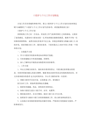 口腔护士个人工作计划精选